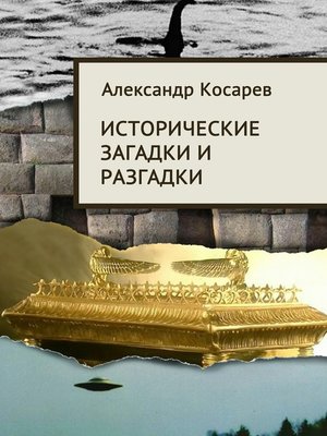 cover image of Исторические загадки и разгадки